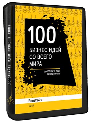 cover image of 100 Бизнес идей со всего мира! BenBroks